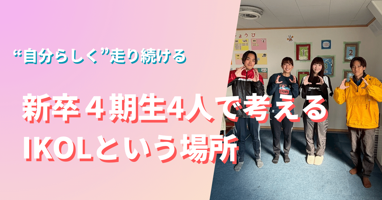 自分らしく”走り続ける──新卒4期生4人で考えるIKOLという場所｜株式会社IKOL【サンFC】放課後等デイサービス運営