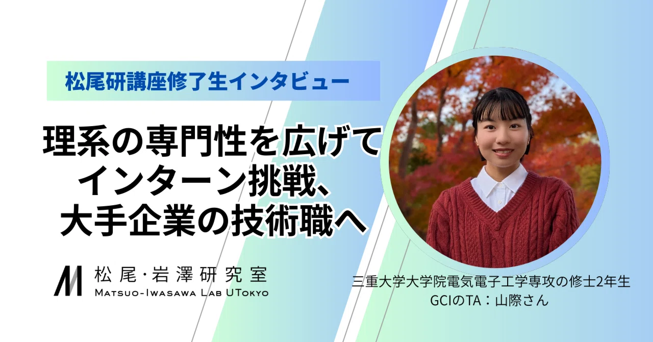 理系の専門性を広げてインターン挑戦、大手企業の技術職へ【松尾研講座