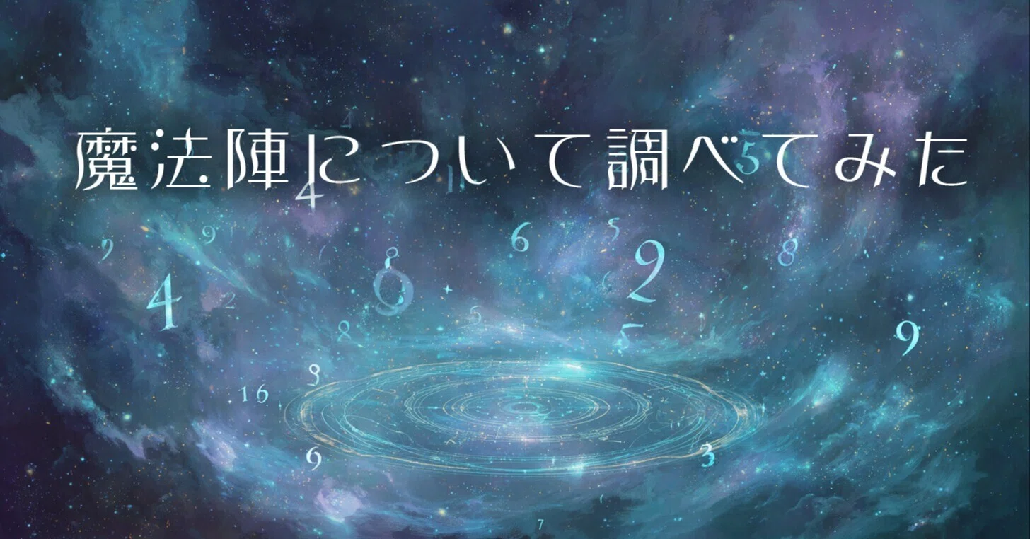 魔法陣について調べてみた｜さとうかよこ（きらら舎）