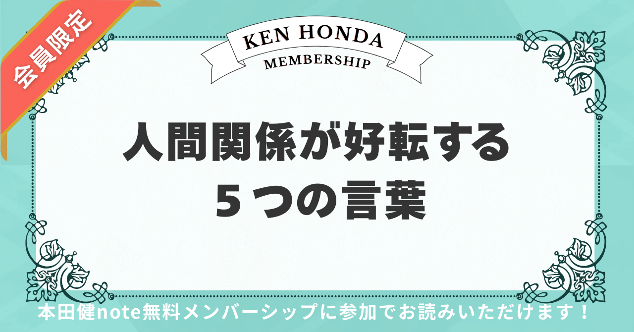 会員限定】人間関係の悩みが一瞬で消える5つの魔法の言葉｜本田健