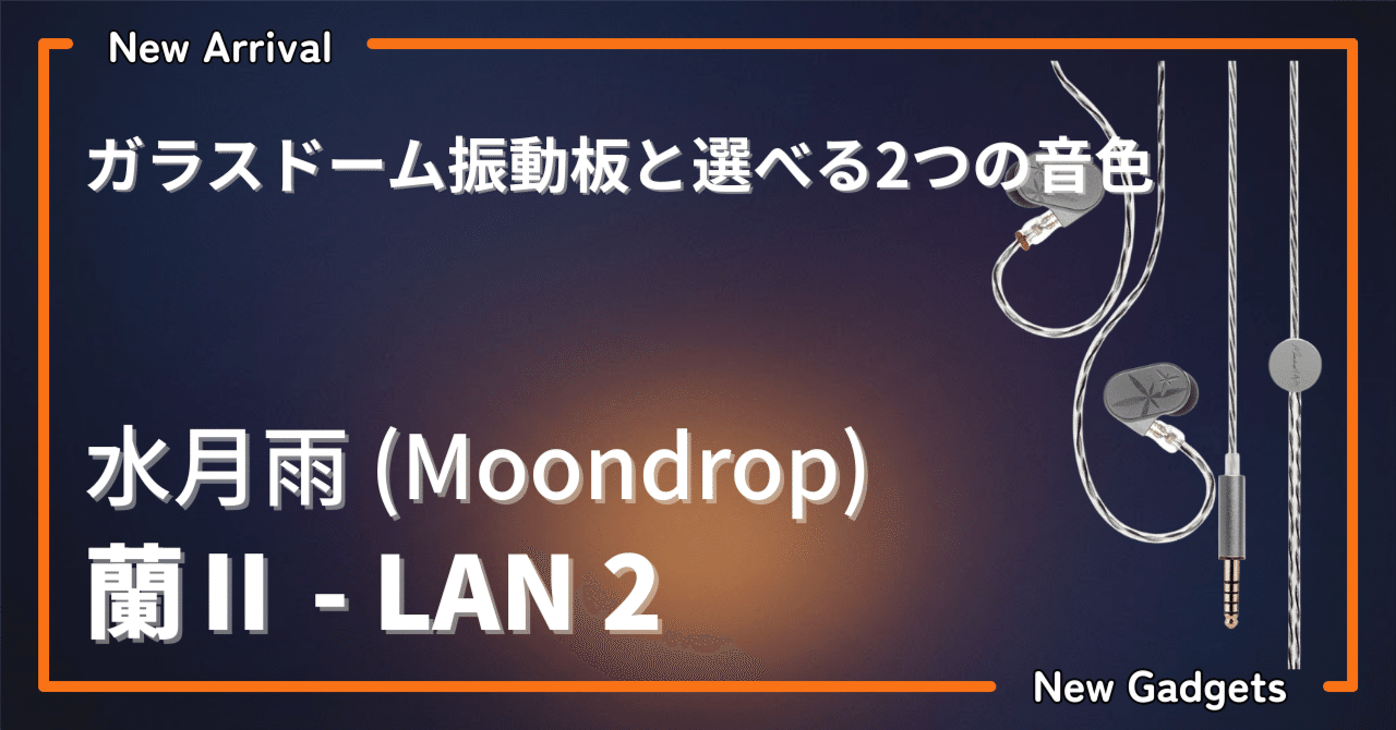 水月雨〉 蘭Ⅱ - LAN 2 — ガラスドーム振動板と選べる2つの音色｜りょ