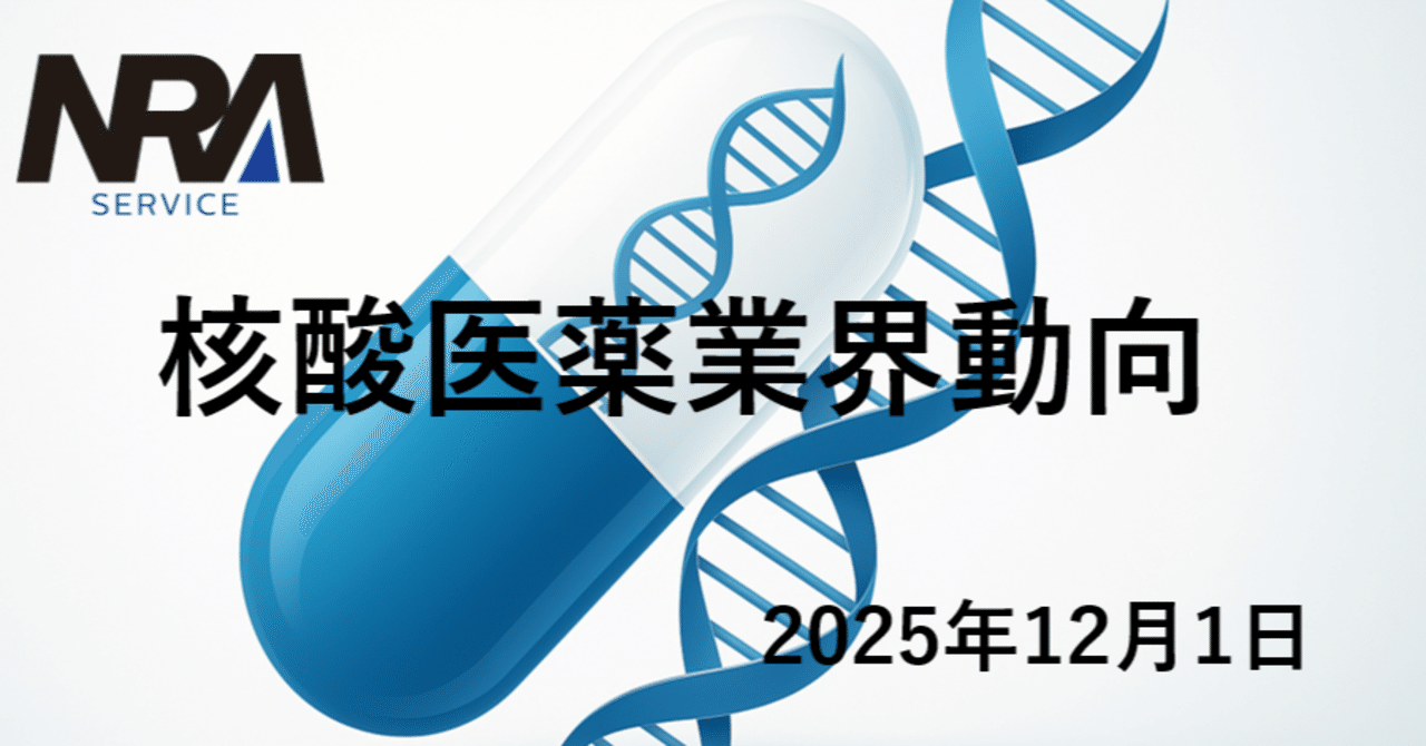 2025年11月後半の核酸医薬品トレンド総括：RNA創薬は翻訳活性・DDS
