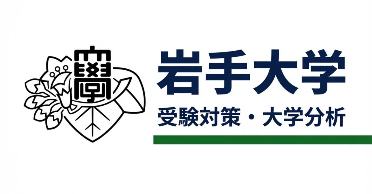 🎓【岩手大学】受験対策完全ガイド｜UniShare（ユニシェア）