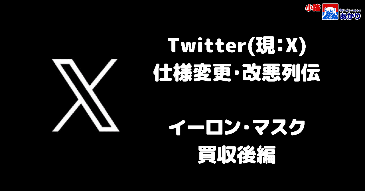 Twitter(現：𝕏)仕様変更・改悪列伝~イーロン・マスク参入後編~【25/12