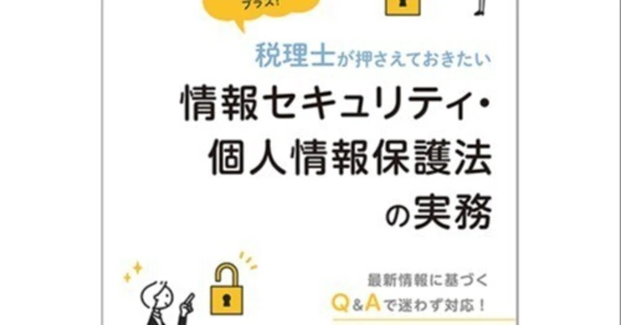 税理士事務所の情報管理 : 個人情報を守る 税理士の方に向けた情報セキュリティの本が発刊｜jem