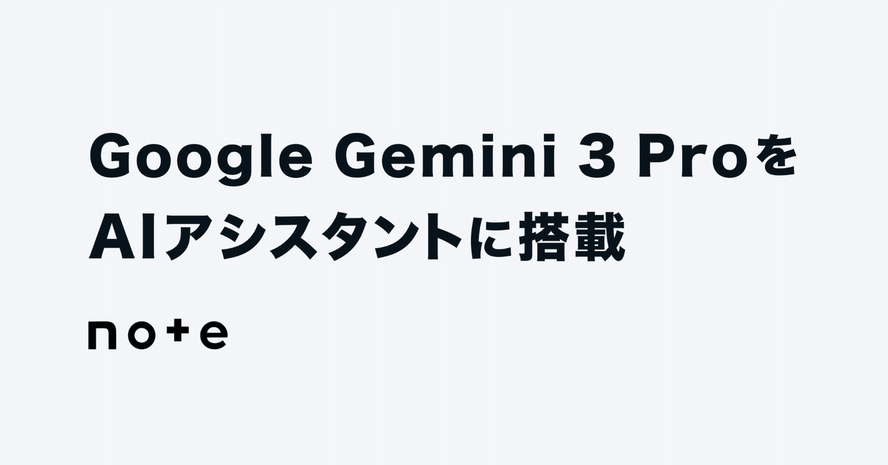 note、Google の Gemini 3 Pro をAIアシスタントに搭載。クリエイター