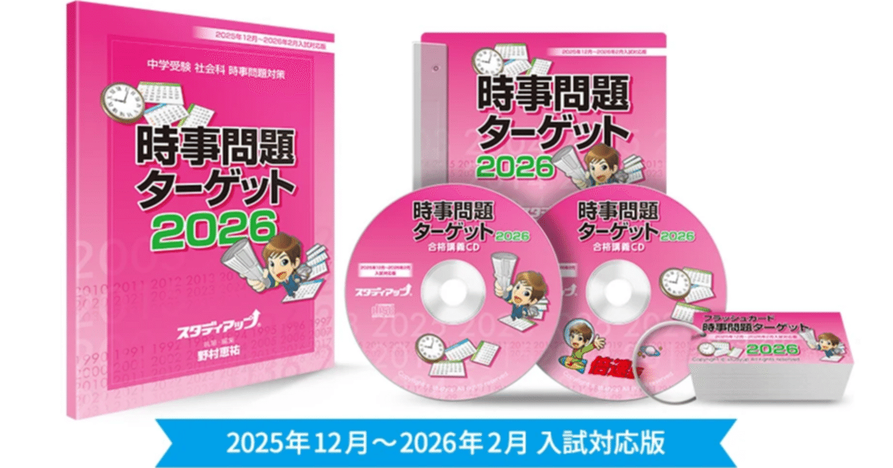 中学受験 時事問題2026 対策のバイブル「時事問題ターゲット2026」が