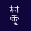 福岡の本物霊能者の本音／神雫 cafe＆worksオーナーのつぶやき