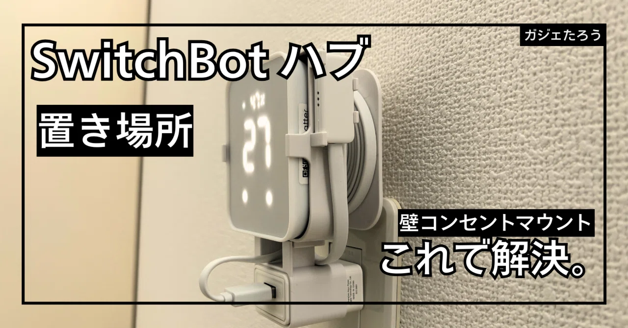 SwitchBotハブ2/3の「置き場所」問題、壁コンセントマウントで全部解決