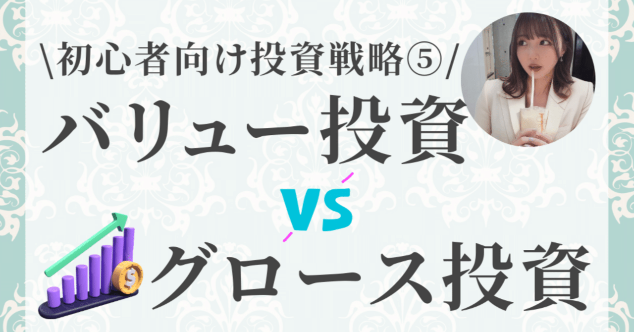 初心者向け投資戦略⑤】バリュー投資 VS グロース投資 最新科学で比較する投資スタイル｜ゆい / Public Policy Lab