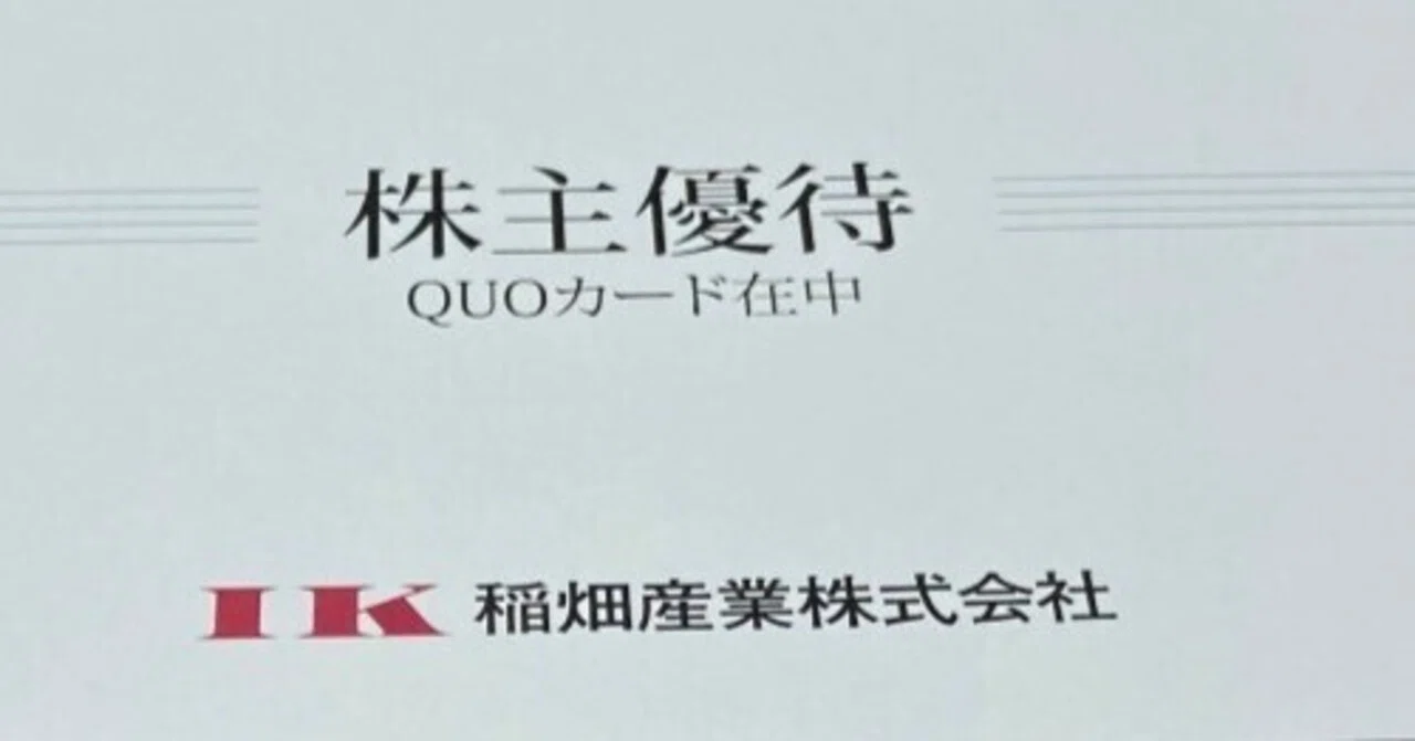 Shareholder Benefit Inabata & Co., Ltd.｜Fire-Shirousa