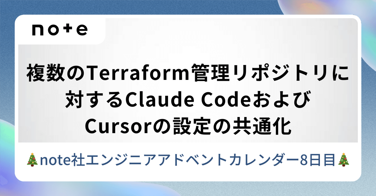 複数のTerraform管理リポジトリに対するClaude CodeおよびCursorの設定