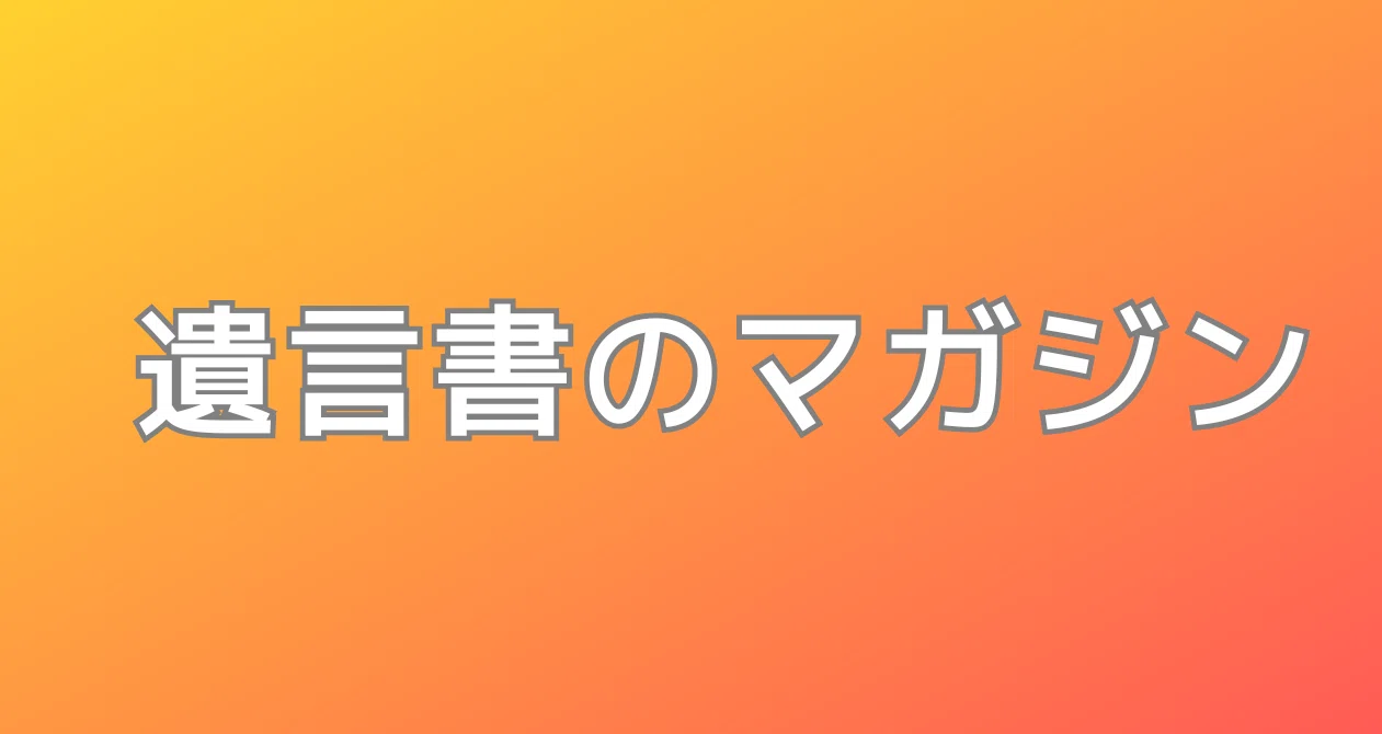 遺言書のマガジン｜終活 遺言・相続専門 行政書士のコーヒーブレイク｜note