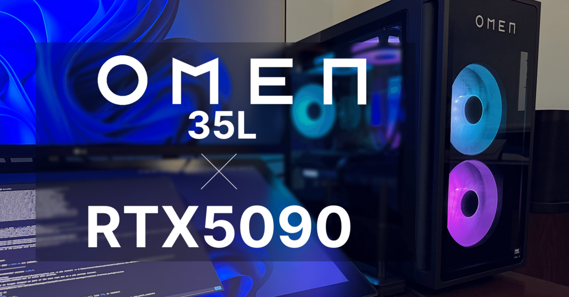 購入したHP OMEN 35LのグラボをRTX 5090へ変更。メモリーやSSD増設をし