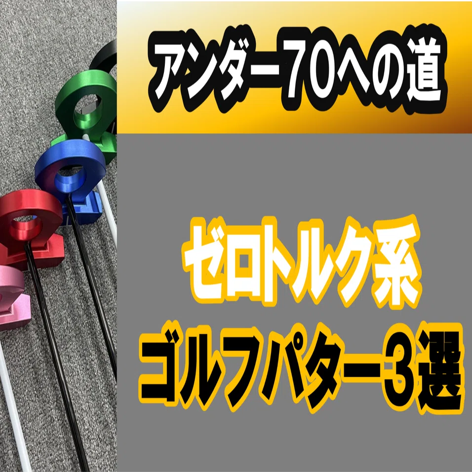 ゴルフパター入門】1万円台で試せるゼロトルク系パター風が練習に最適 