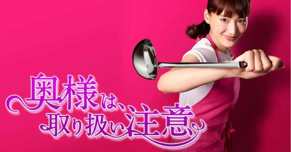 奥様は 取り扱い注意 ドラマ見逃し動画1話 最終回まで無料視聴 フル 配信 綾瀬はるか 西島秀俊 動画大好きさん Note
