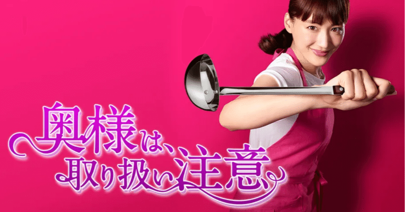 奥様は 取り扱い注意 ドラマ見逃し動画1話 最終回まで無料視聴 フル 配信 綾瀬はるか 西島秀俊 動画大好きさん Note