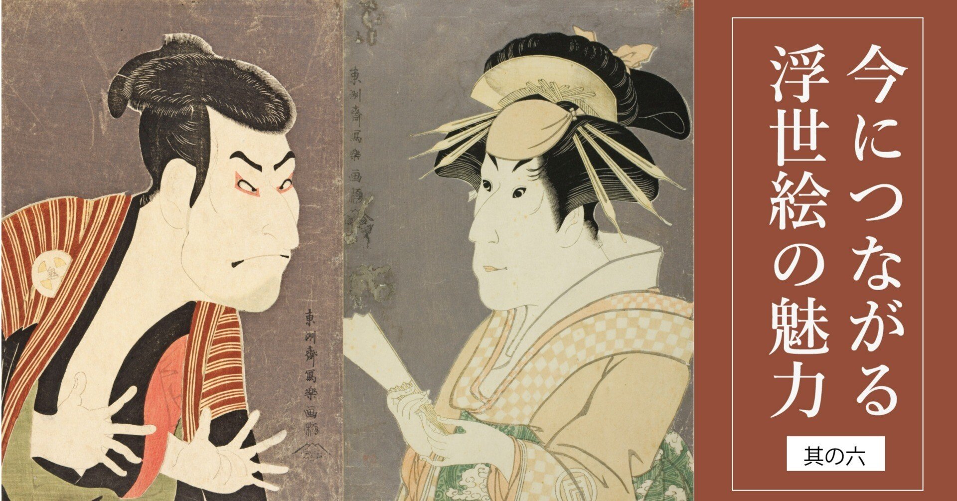 東洲斎写楽、唯一無二の役者絵を描く｜今につながる浮世絵の魅力