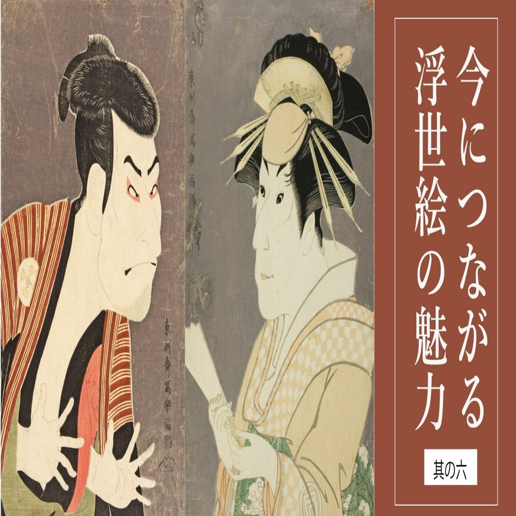 東洲斎写楽、唯一無二の役者絵を描く｜今につながる浮世絵の魅力