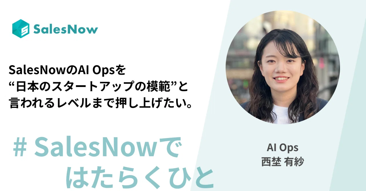 Salesnow SalesNowのAI Opsを“日本のスタートアップの模範”と言われるレベルまで押し上げたい。|SalesNow