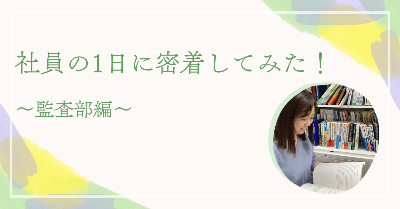 社員の1日に密着してみた！～監査部編～｜セブン銀行【公式note】