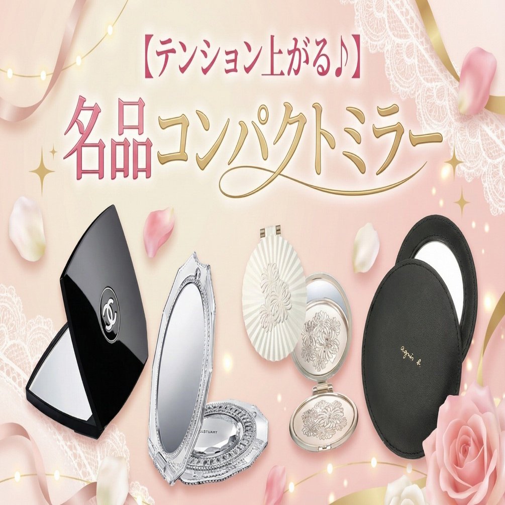 テンション上がる♪】名品コンパクトミラー12選〈プレゼントでも