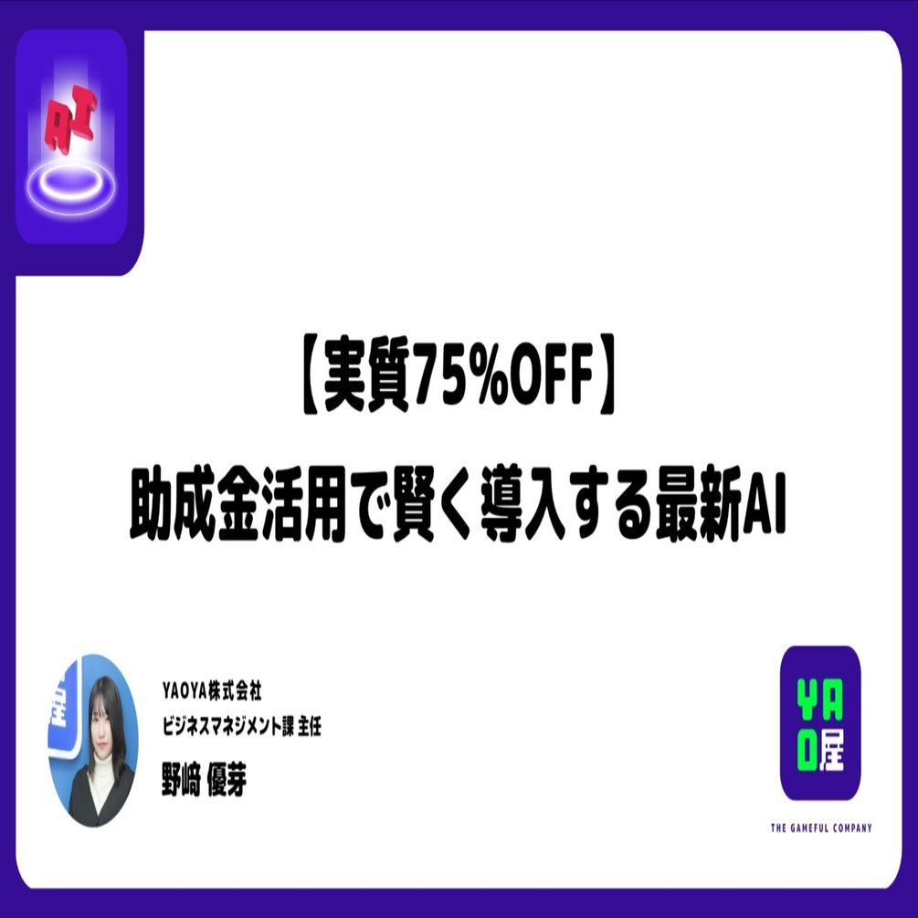 実質75%OFF】「予算がない」で諦めない！国の助成金で賢く導入する最新