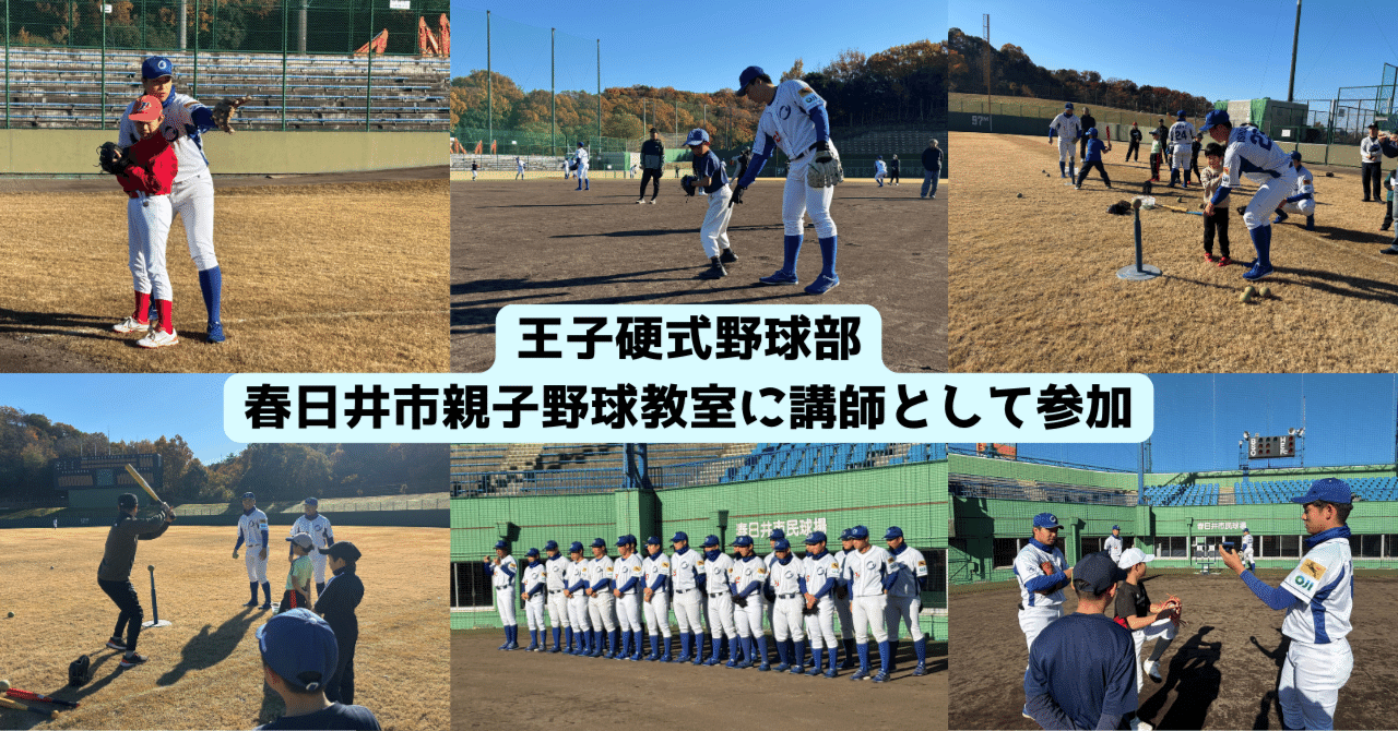 王子硬式野球部 春日井市親子野球教室に講師として参加｜王子グループ