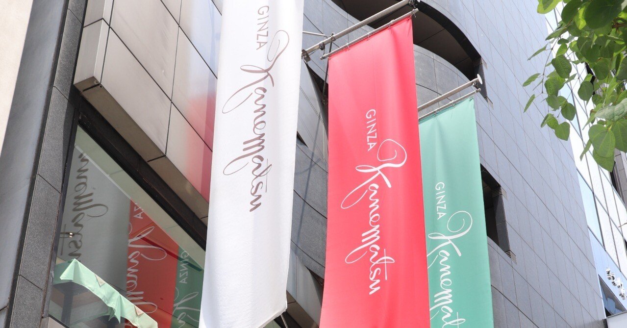 銀座かねまつ　専用です こんにちは。銀座かねまつです！｜銀座かねまつ