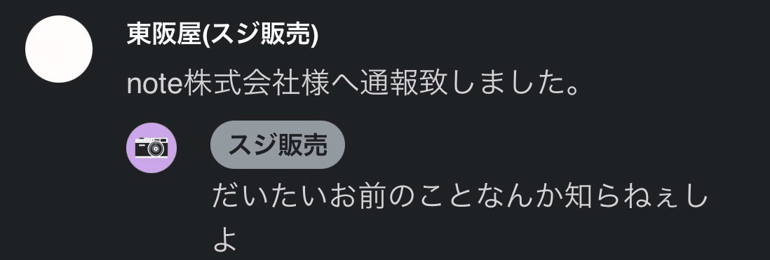 注意喚起】このユーザーから記事を購入しないで下さい。(その1)｜東阪