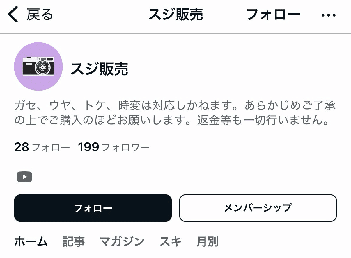 注意喚起】このユーザーから記事を購入しないで下さい。(その1)｜東阪屋