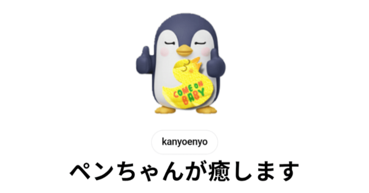 🐧 癒やしと可愛さ満載！LINEスタンプ「ペンちゃんが癒します」をご