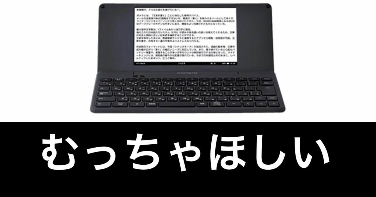 書く専用マシンだ。キングジム 「ポメラDM250」が欲しい。｜ガジェット 