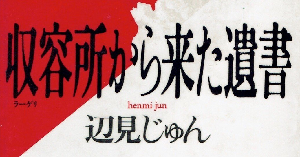 戦争と平和”を考える読書：「収容所（ラーゲリー）から来た遺書