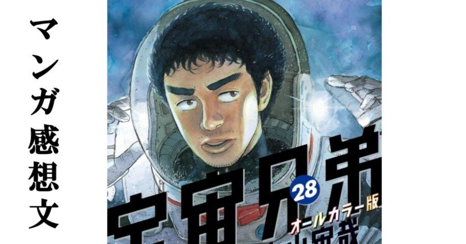 マンガ】宇宙兄弟 小山宙哉 第28巻｜IKA