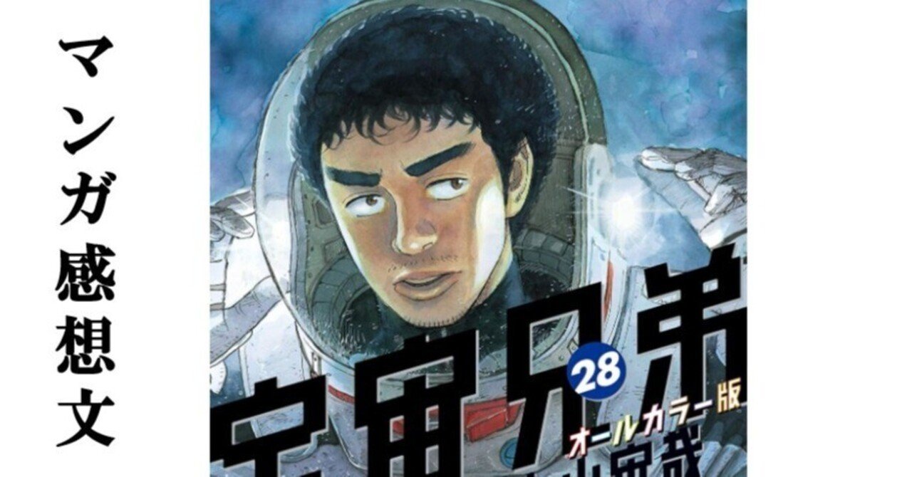 マンガ】宇宙兄弟 小山宙哉 第28巻｜IKA