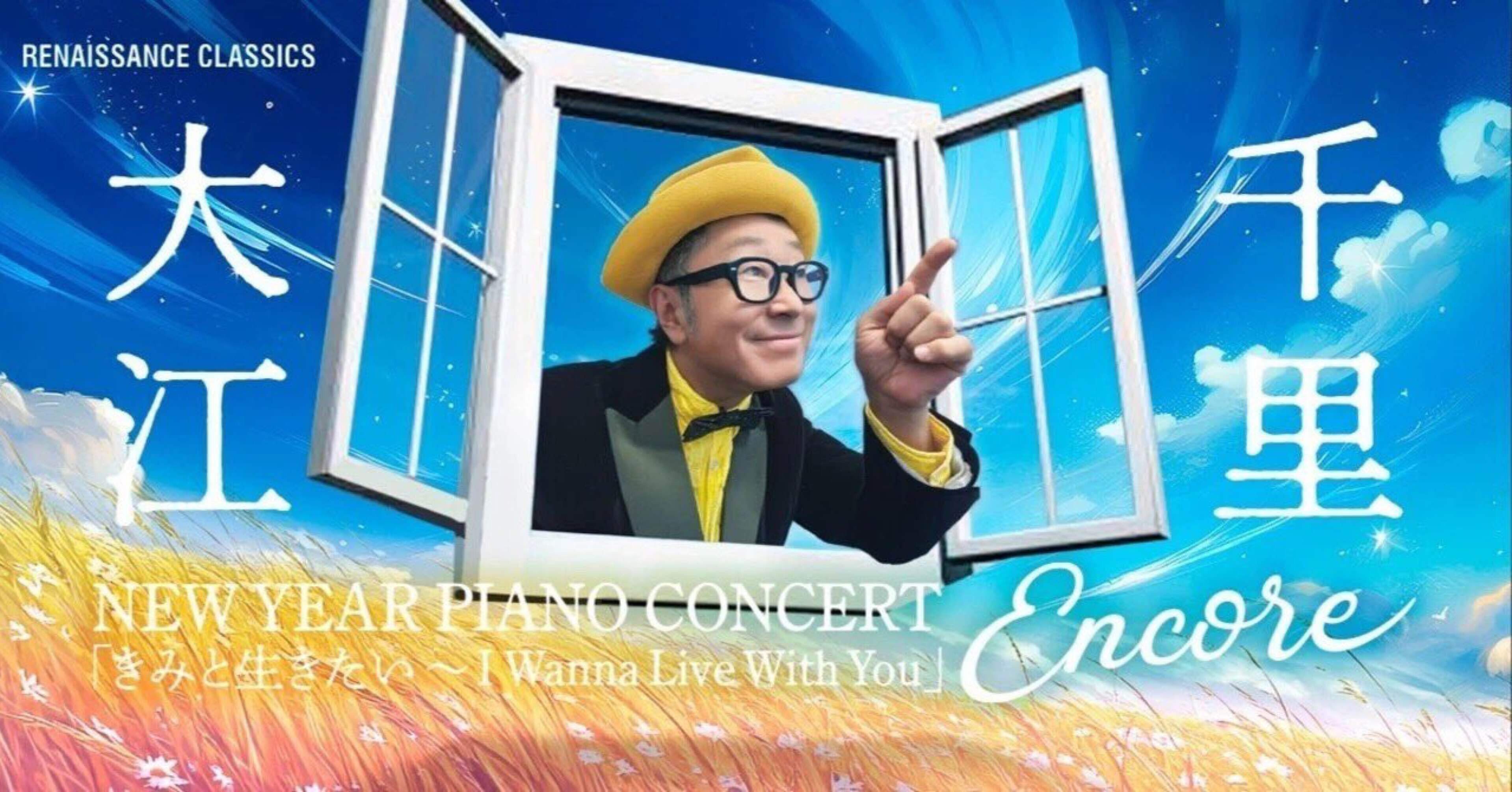 君と生きたい〜I Wanna Live With You 〜Encore｜SENRI OE 大江千里