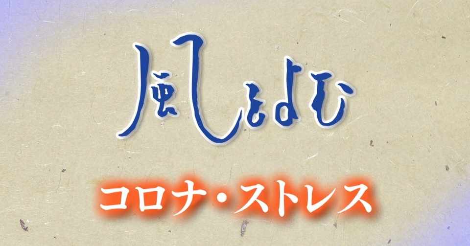 ２０２０年４月１９日 風をよむ コロナ ストレス サンデーモーニング スタッフノート Note