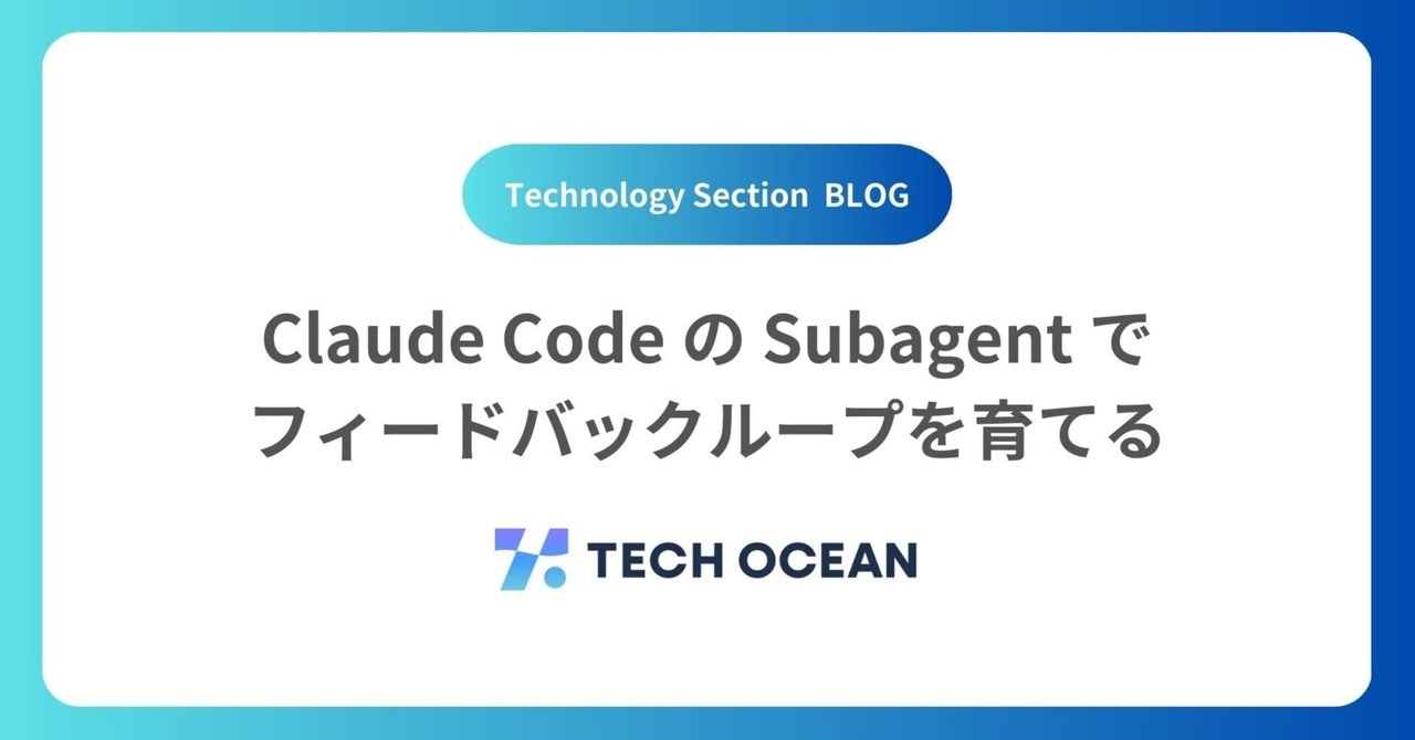 Claude Code の Subagent でフィードバックループを育てる