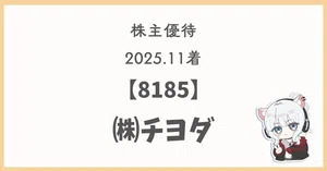 チヨダ（8185）最新株価・配当情報と今後の見通し | noteマネー