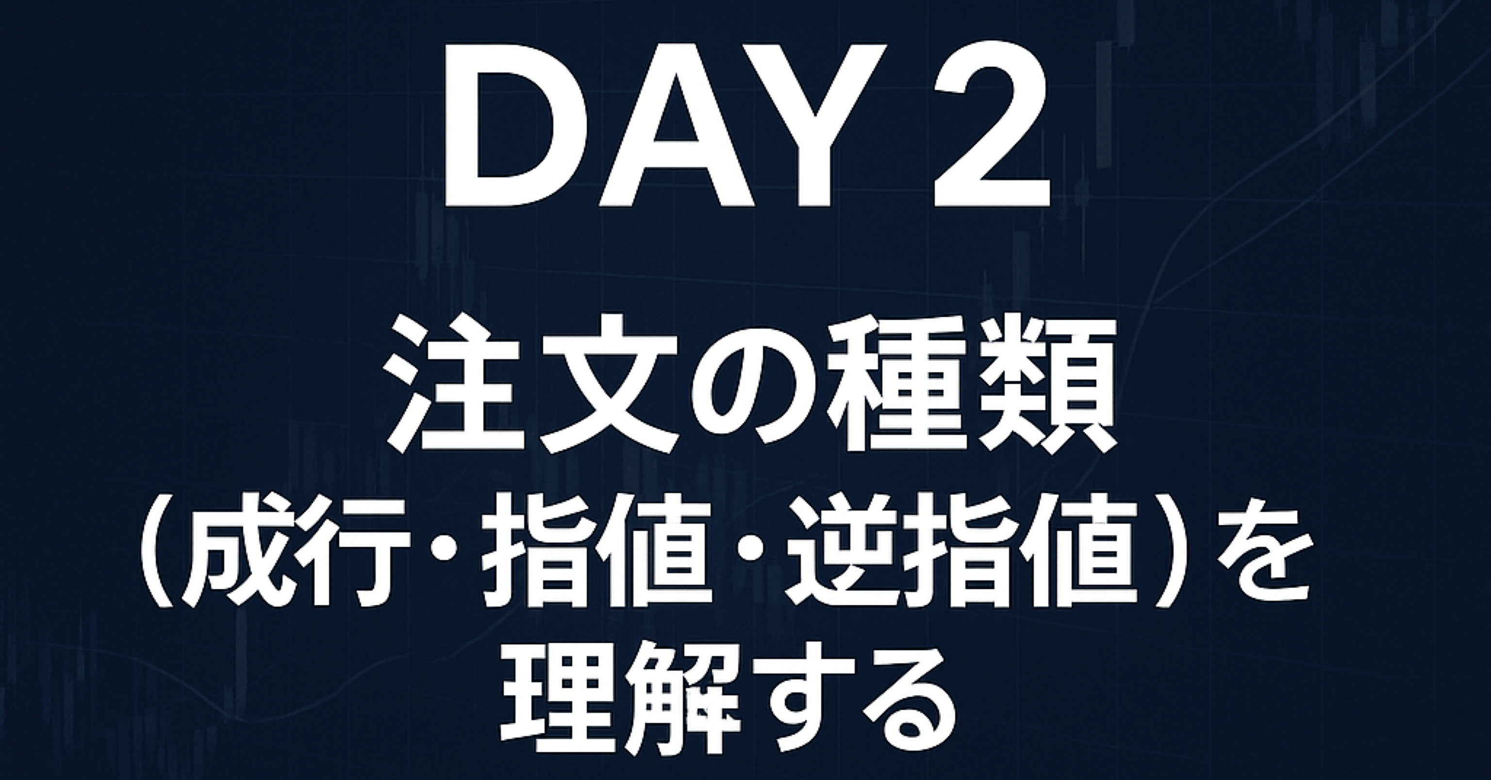 FX初心者2日目】成行・指値・逆指値の“3つだけ”覚えれば操作は完全に理解できる｜プライムチャートメソッド