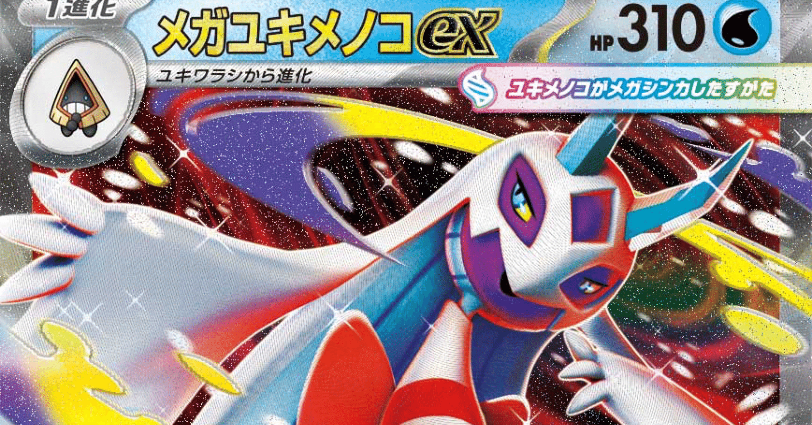 メガユキメノコexについて【1日1カード】｜わとと