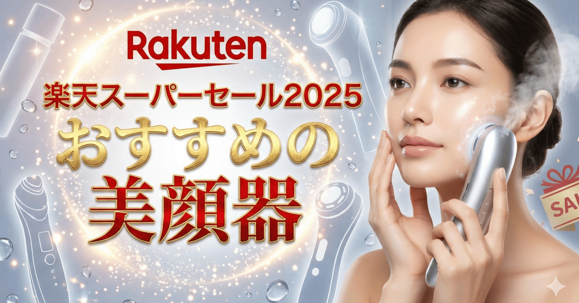 楽天スーパーセール2025でおすすめの美顔器｜口コミ・評判マニアどっとこむ