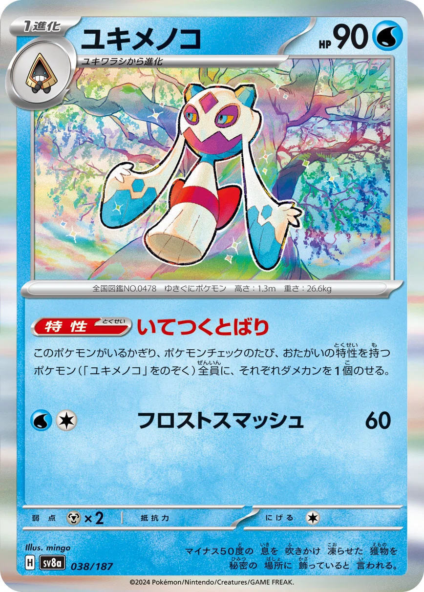 メガユキメノコexについて【1日1カード】｜わとと