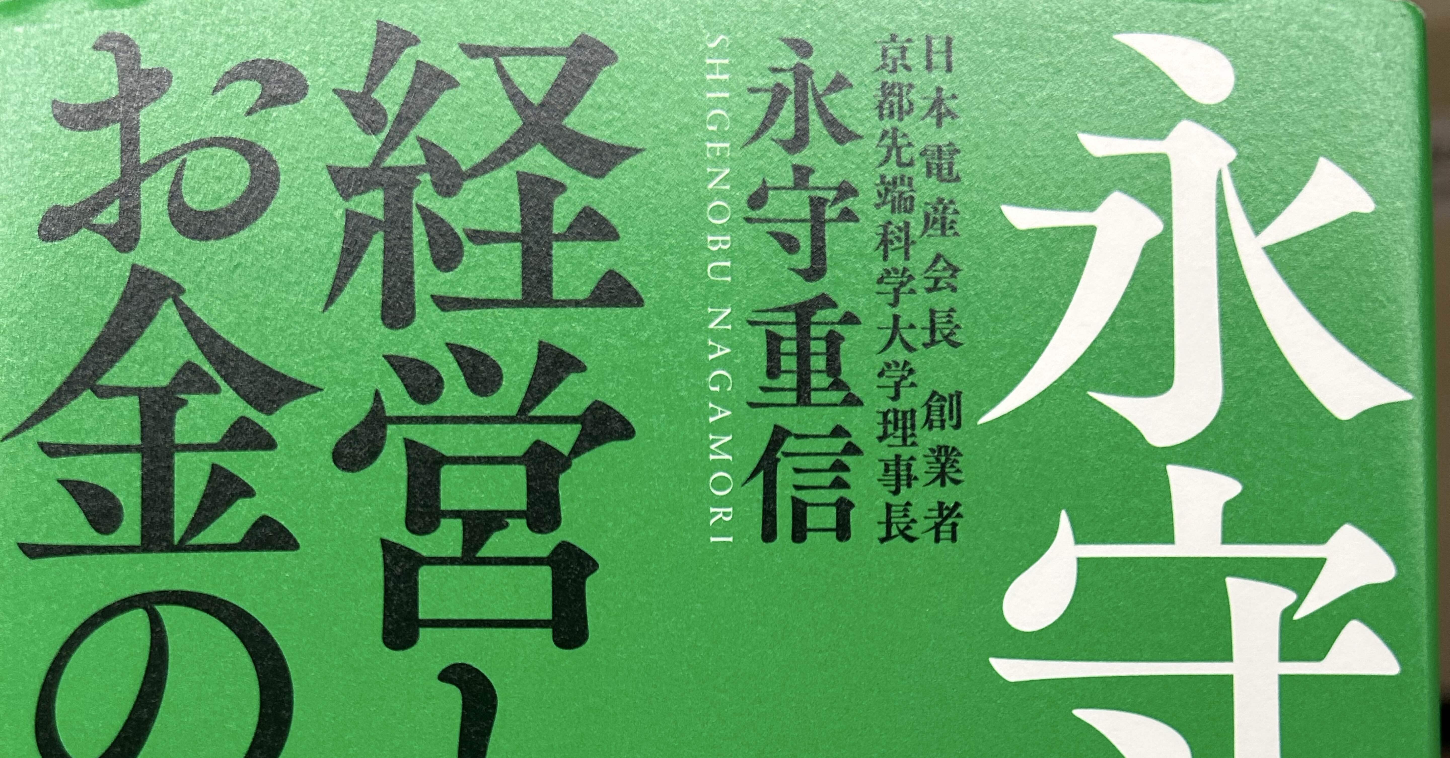 永守流 経営とお金の原則』― 会社を強くするのは、情熱 × 数字 × ど