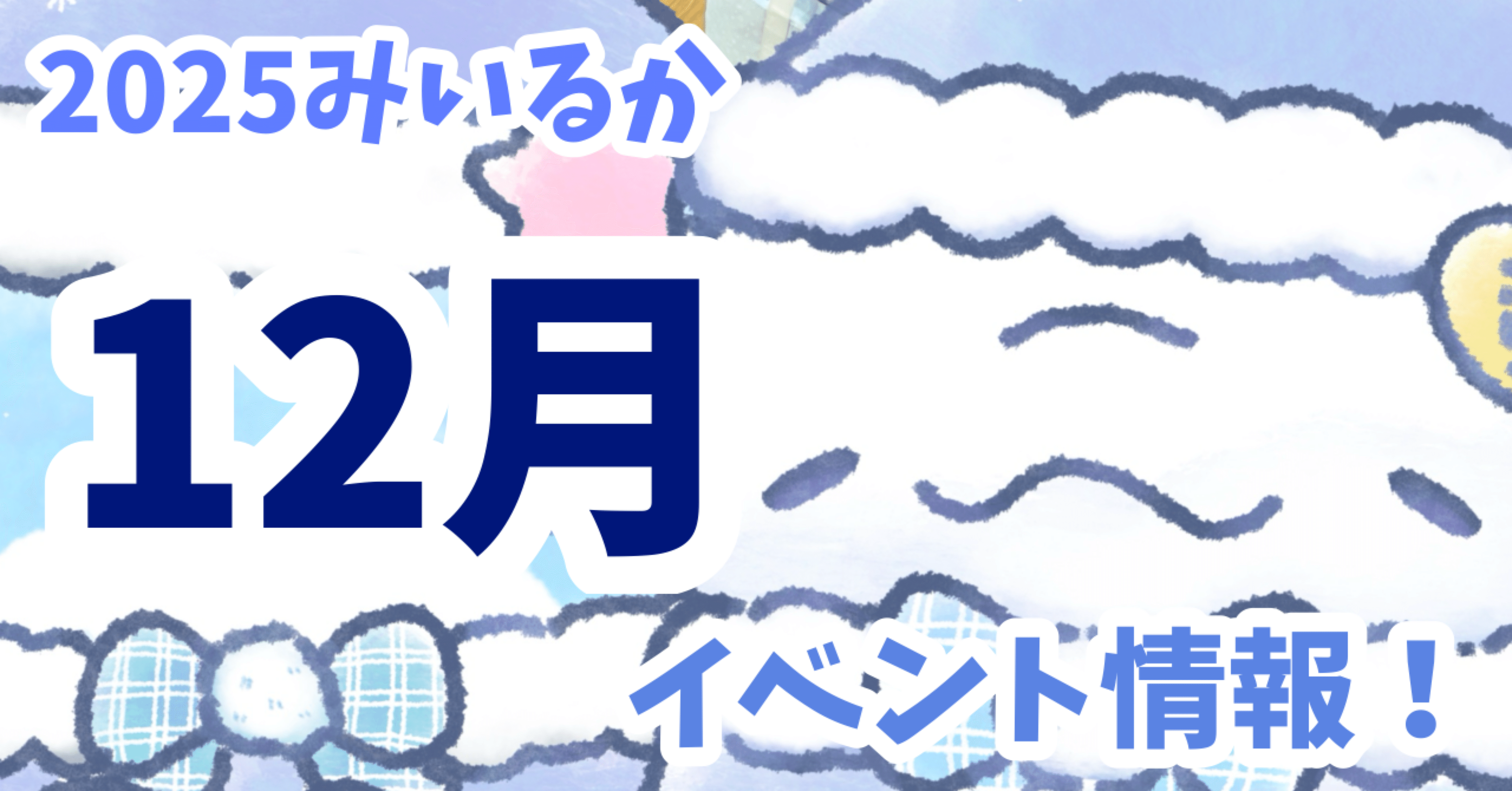 2025年12月みいるか情報！｜みいるか🐬🎨