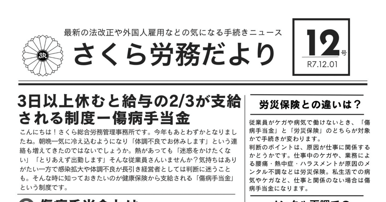 傷病手当金の基本と、メンタル不調の場合の判断ポイント｜さくら総合労務管理事務所・さくら国際法務行政書士事務所