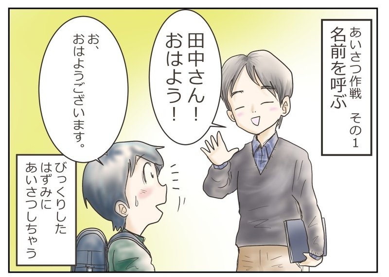 あいさつの極意 寿々丸せんせえ 脱力教師 Base Camp Note