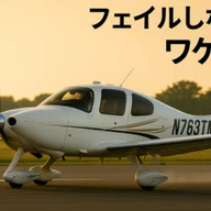 絶対見ておけ！航空大学校 過去問！｜パイロット受験応援！