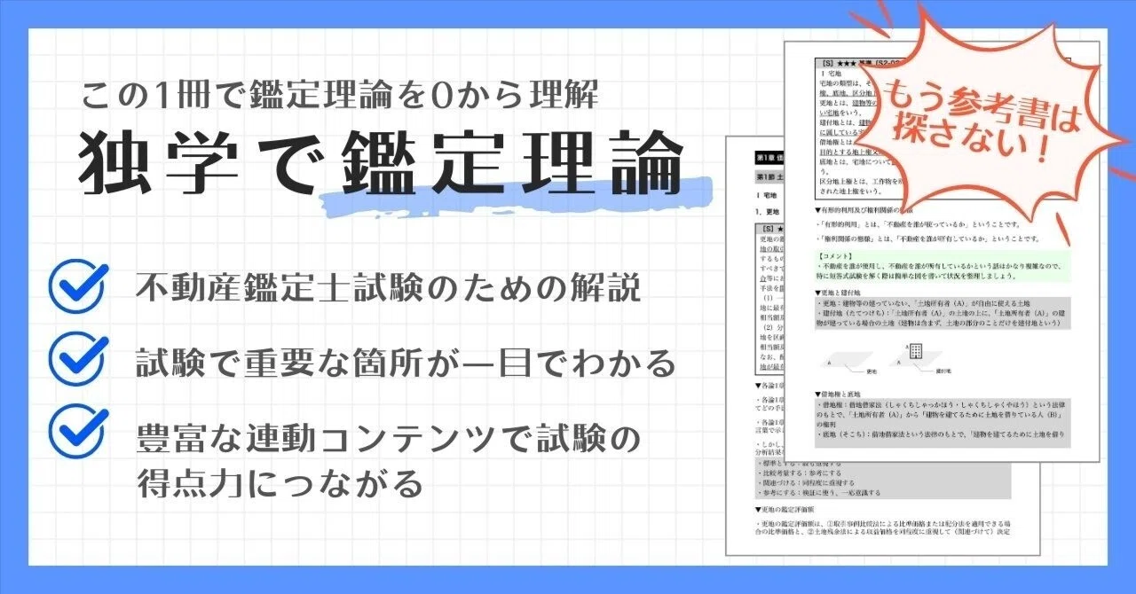不動産鑑定士「鑑定理論」独学用テキスト・参考書｜『独学で鑑定理論